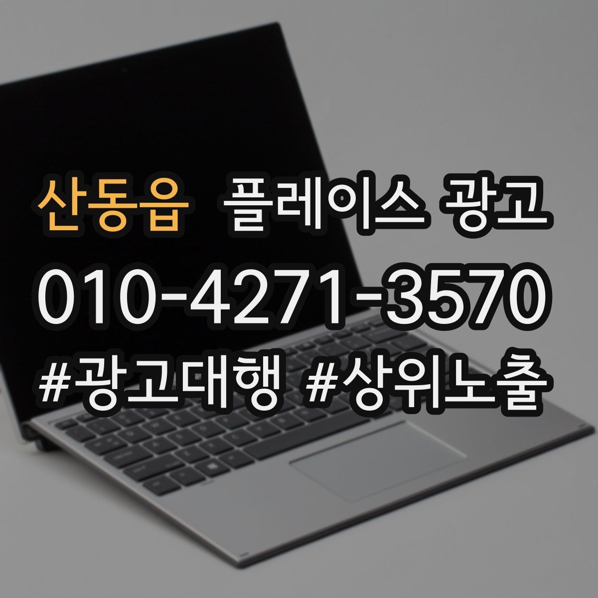 산동읍 플레이스 광고