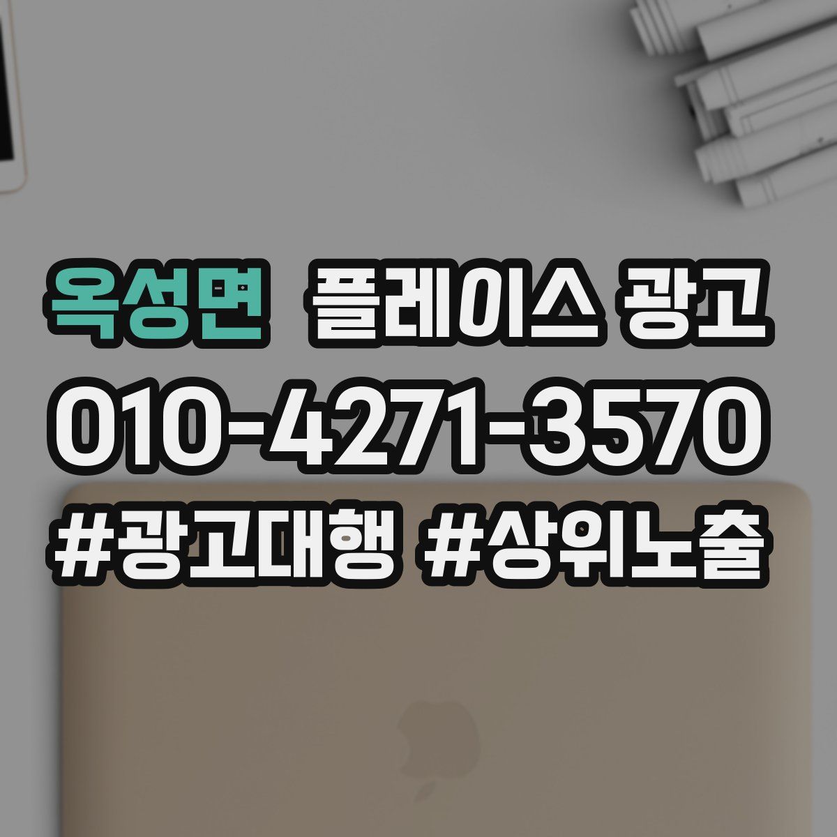 옥성면 플레이스 광고
