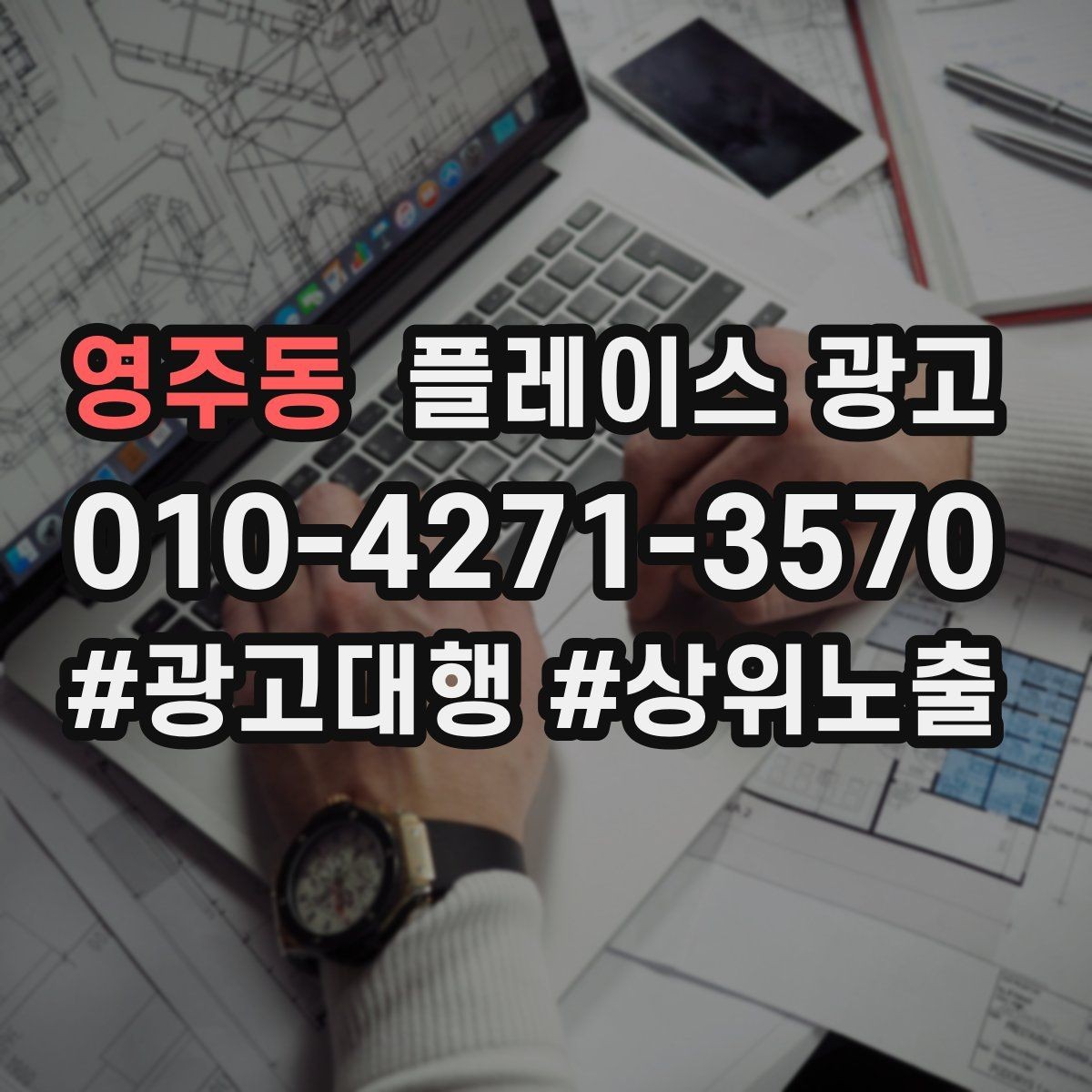 영주동 플레이스 광고 수수료 구조를 이해하면 손해가 줄어든다