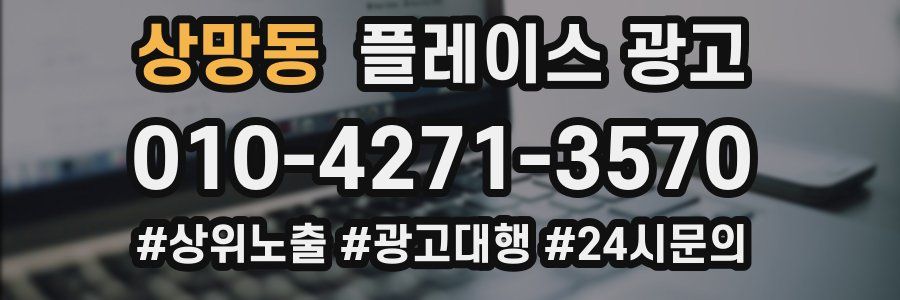 상망동 플레이스 광고