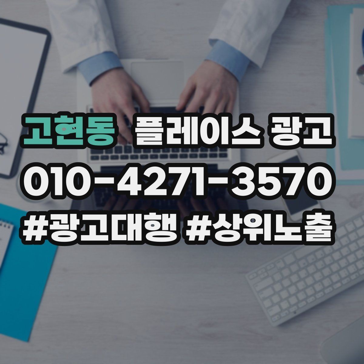 고현동 플레이스 광고 성과가 나쁠 때 예산을 줄이는 기준