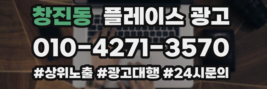 창진동 플레이스 광고