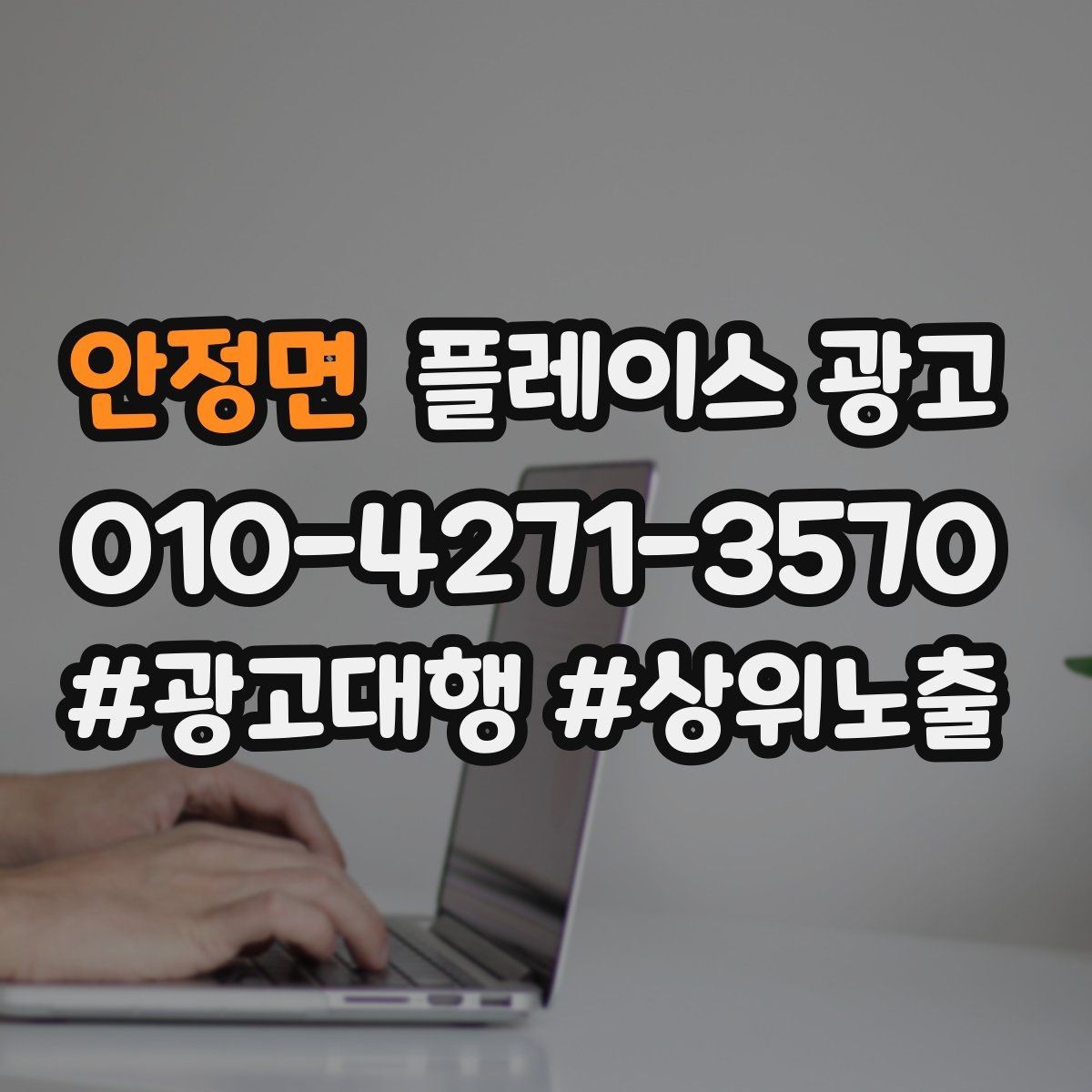 안정면 플레이스 광고 한 번 맡기면 무엇부터 바뀌는지 정리