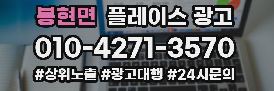 봉현면 플레이스 광고