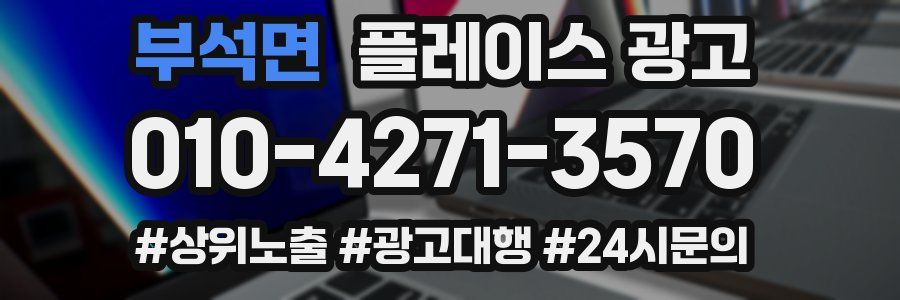 부석면 플레이스 광고