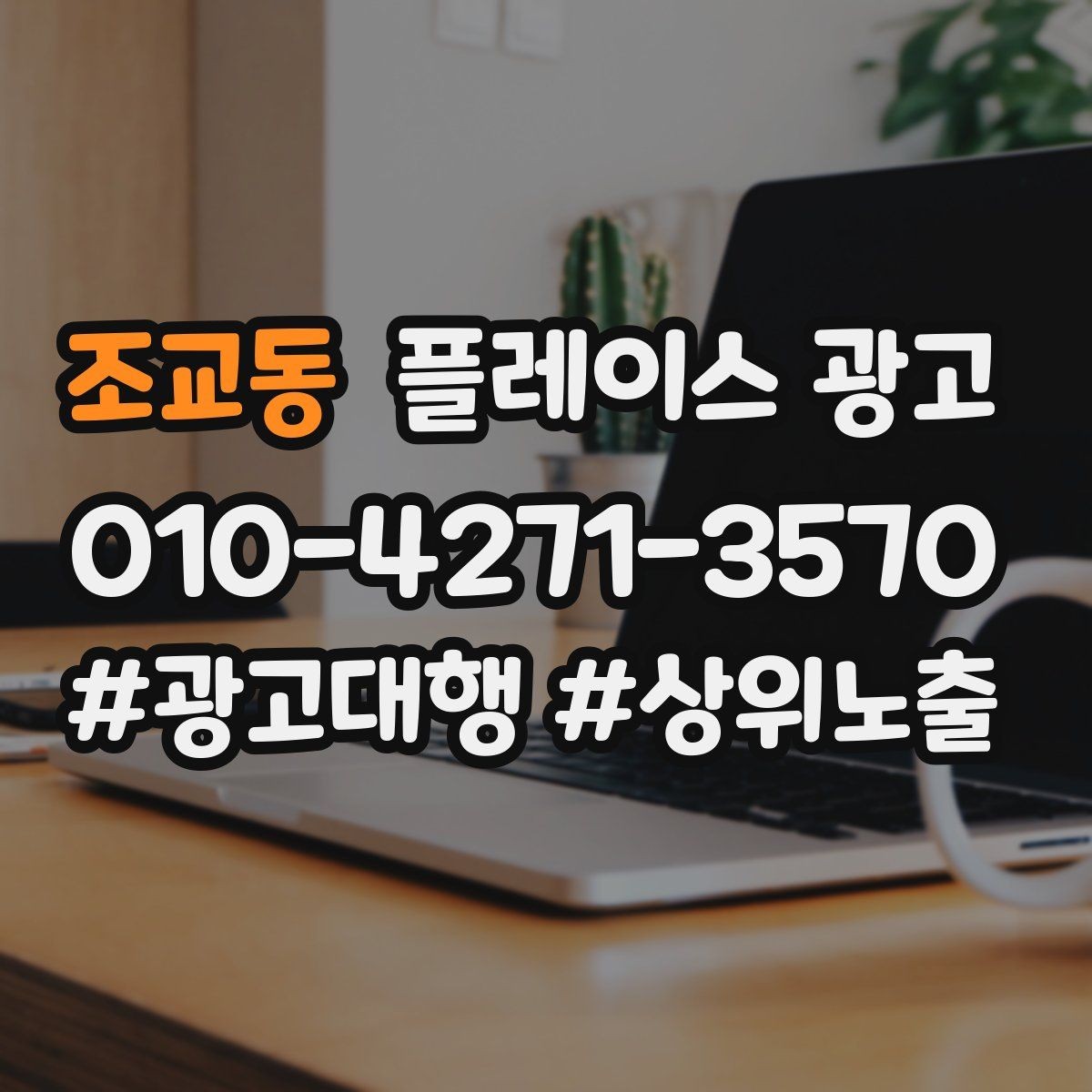 조교동 플레이스 광고 대행사 선택에서 피해야 할 신호