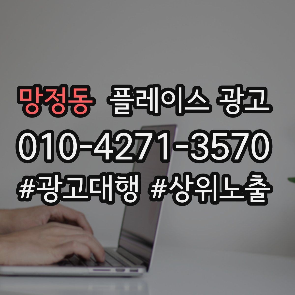 망정동 플레이스 광고 자주 묻는 질문(FAQ)을 미리 정리하면 좋은 이유