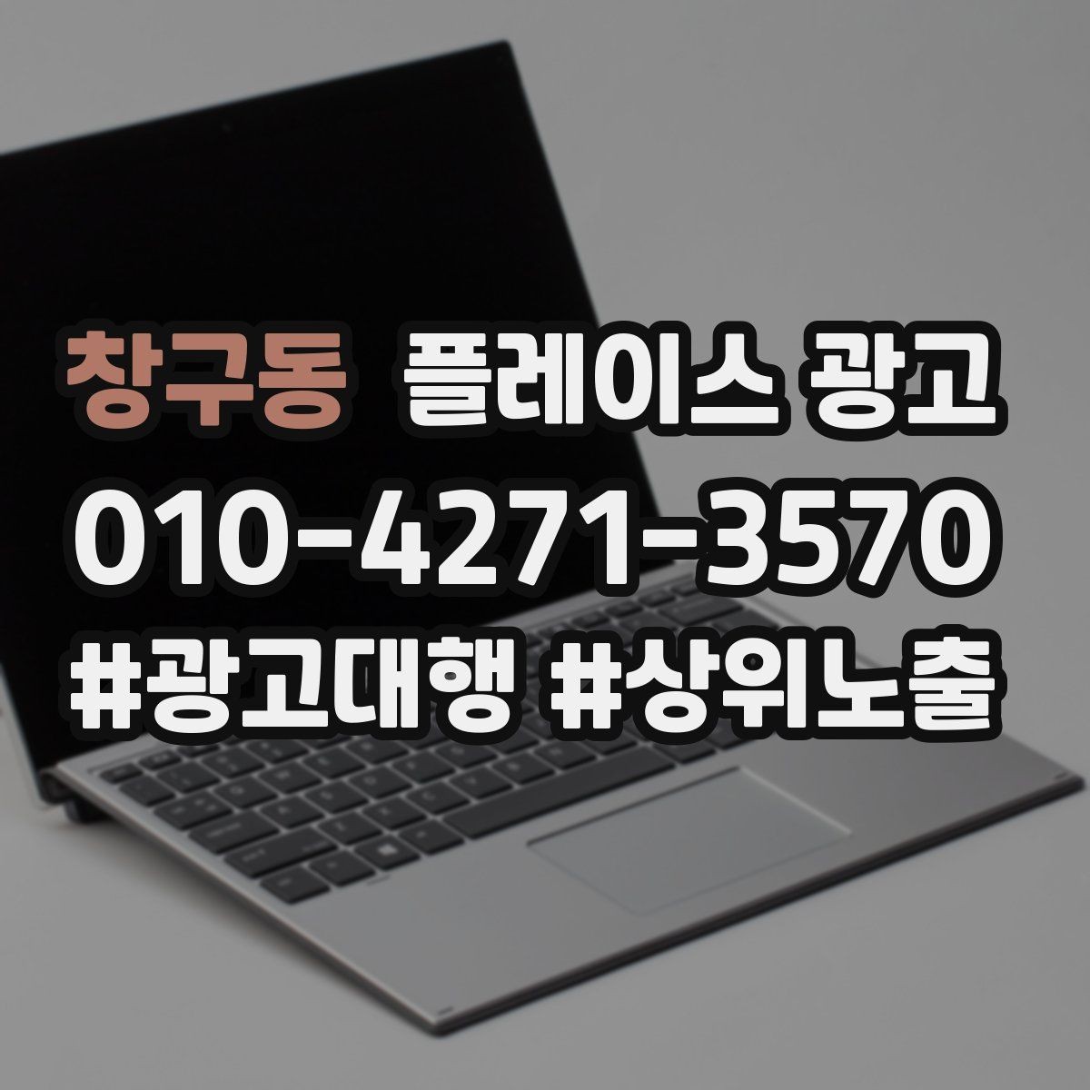 창구동 플레이스 광고 신규 고객과 재방문 고객을 나누는 설계