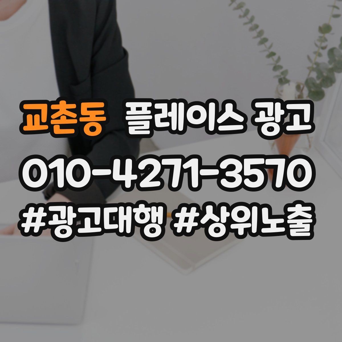 교촌동 플레이스 광고 시즌별 캠페인 운영으로 반응 올리기