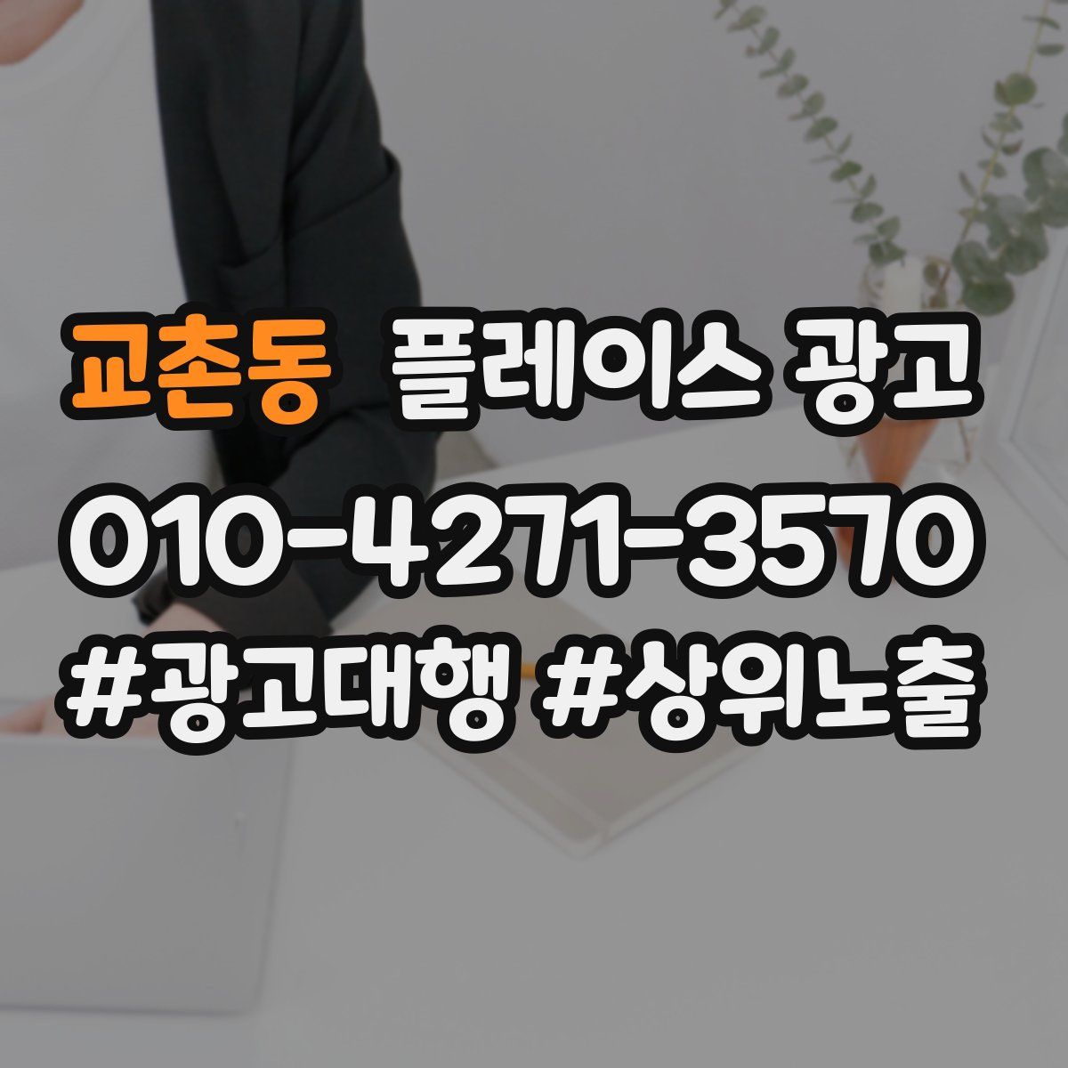 교촌동 플레이스 광고