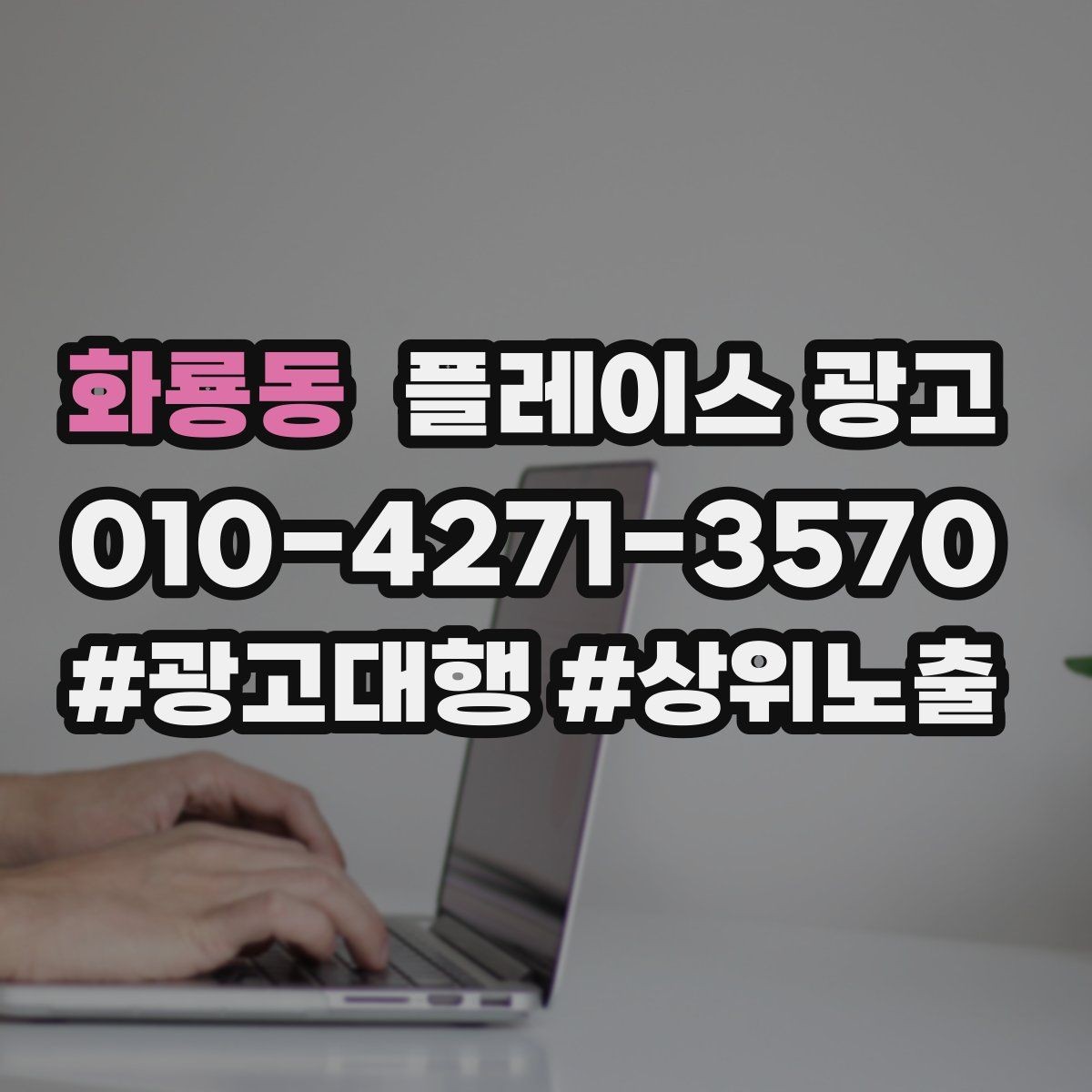 화룡동 플레이스 광고 상담 전환율을 올리는 답변 속도 기준