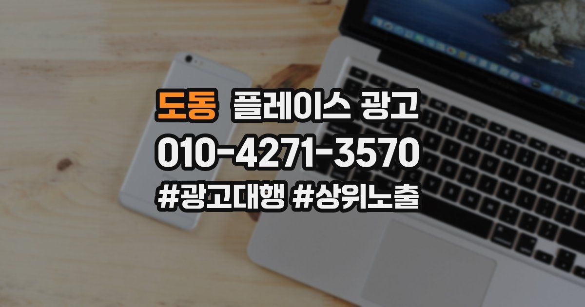 도동 플레이스 광고