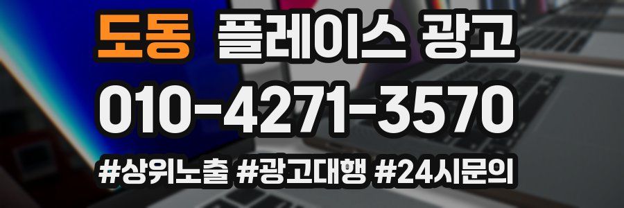 도동 플레이스 광고