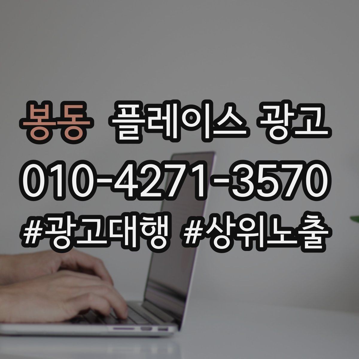 봉동 플레이스 광고 상담 스크립트를 단순화하는 방법