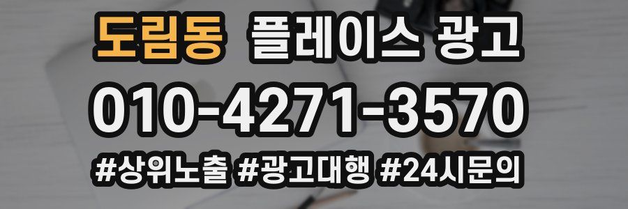 도림동 플레이스 광고
