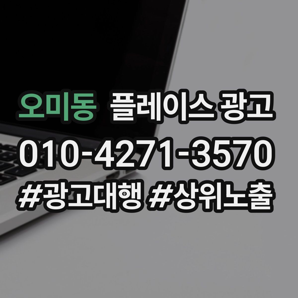 오미동 플레이스 광고 경쟁 매장과 비교하지 않고 설득하는 방법