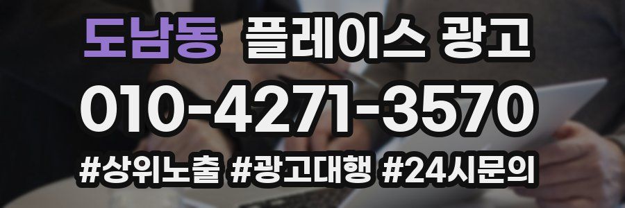 도남동 플레이스 광고