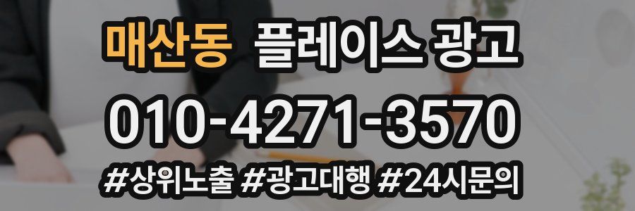 매산동 플레이스 광고