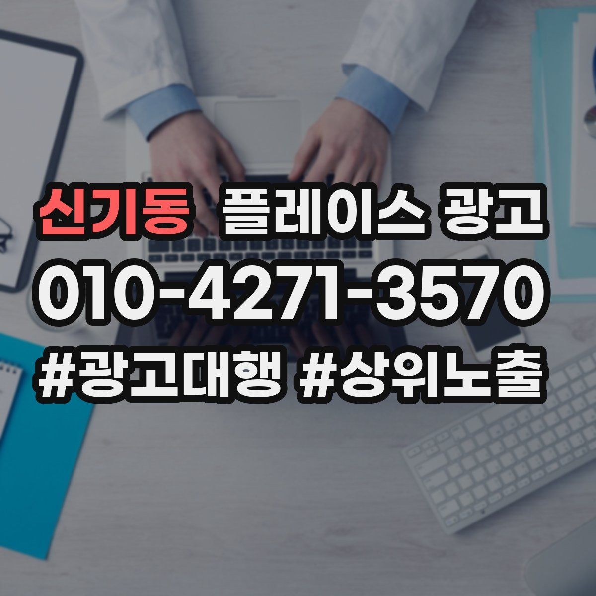 신기동 플레이스 광고 환불 AS 안내가 신뢰를 올리는 이유