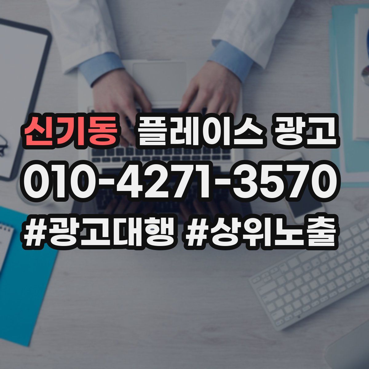 신기동 플레이스 광고