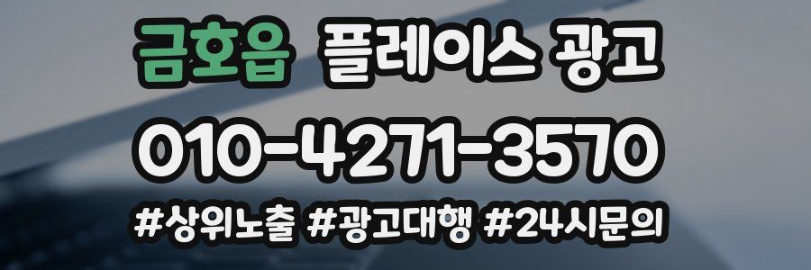 금호읍 플레이스 광고