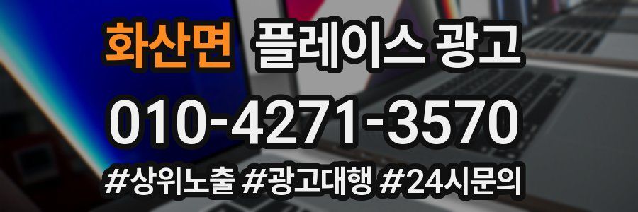 화산면 플레이스 광고
