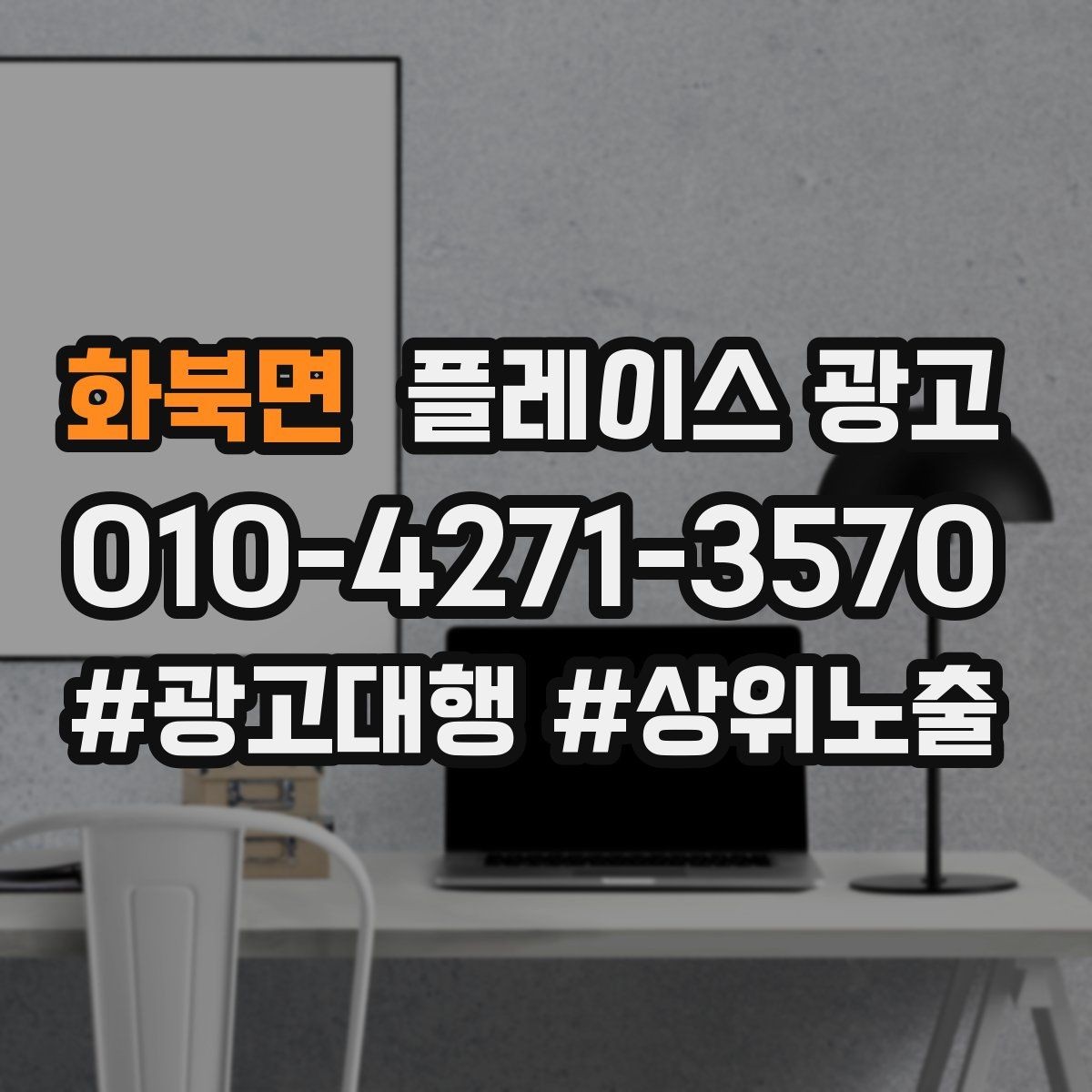 화북면 플레이스 광고 외곽 매장도 선택받게 만드는 설명 포인트