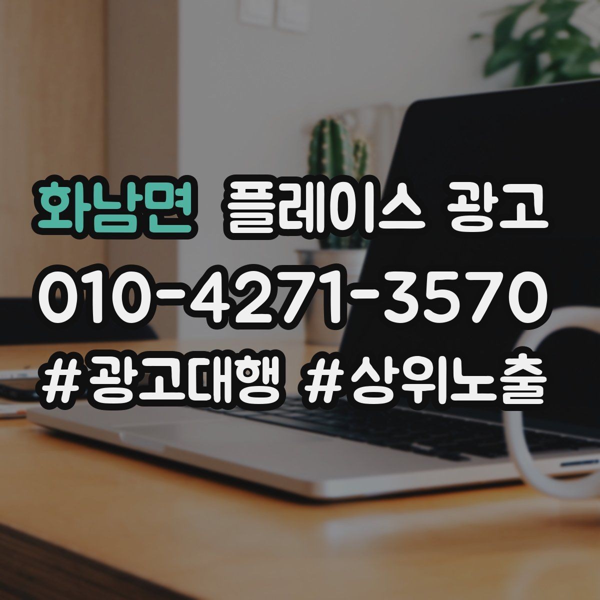 화남면 플레이스 광고 성과가 나쁠 때 줄이는 방법