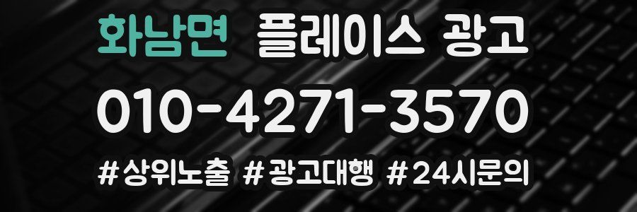 화남면 플레이스 광고