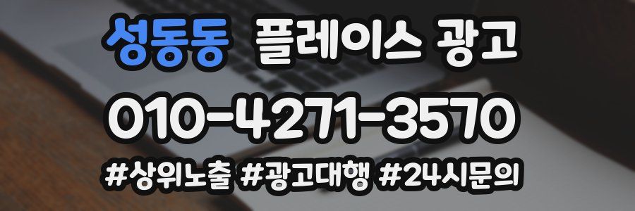 성동동 플레이스 광고