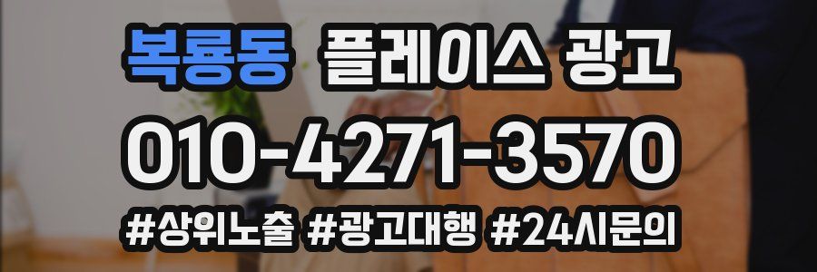 복룡동 플레이스 광고