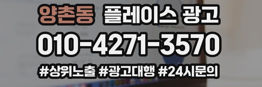 양촌동 플레이스 광고