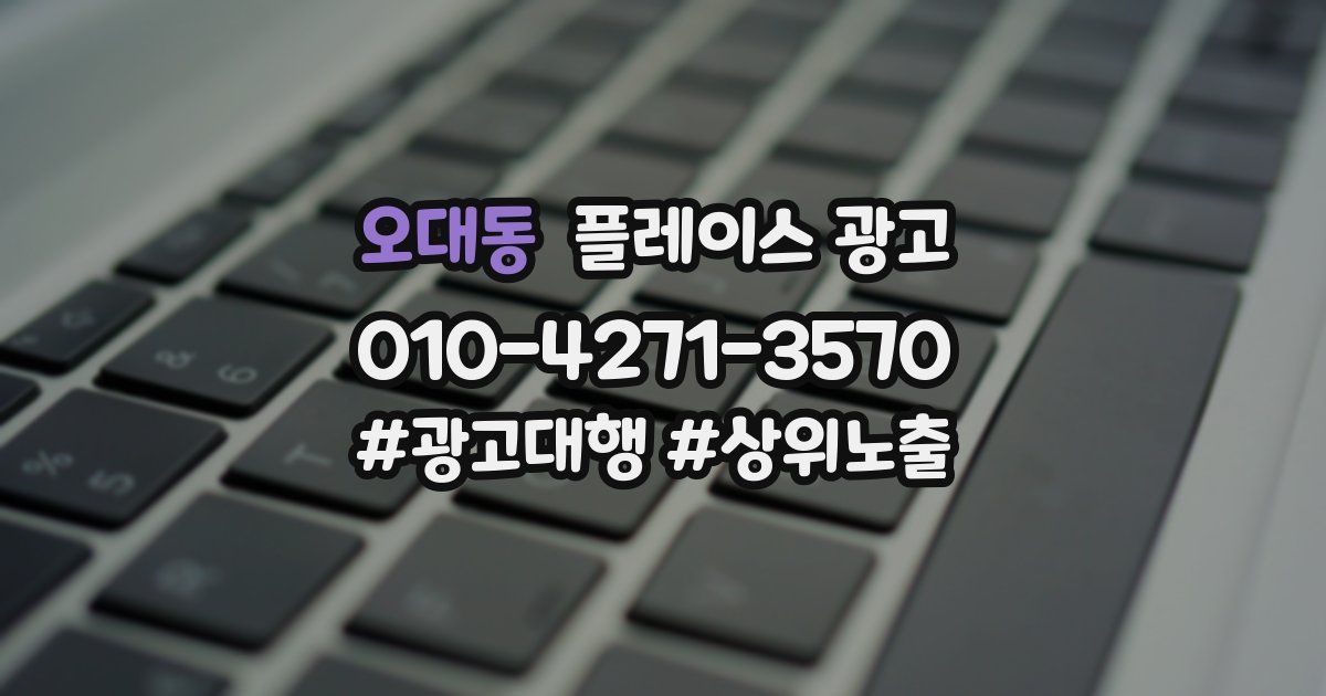 오대동 플레이스 광고