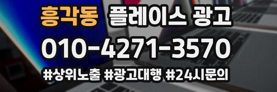 흥각동 플레이스 광고