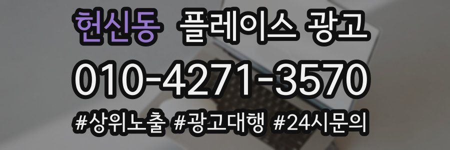 헌신동 플레이스 광고