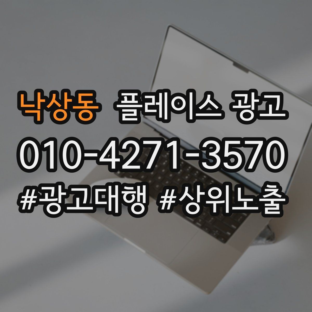 낙상동 플레이스 광고 키워드가 너무 많으면 생기는 문제