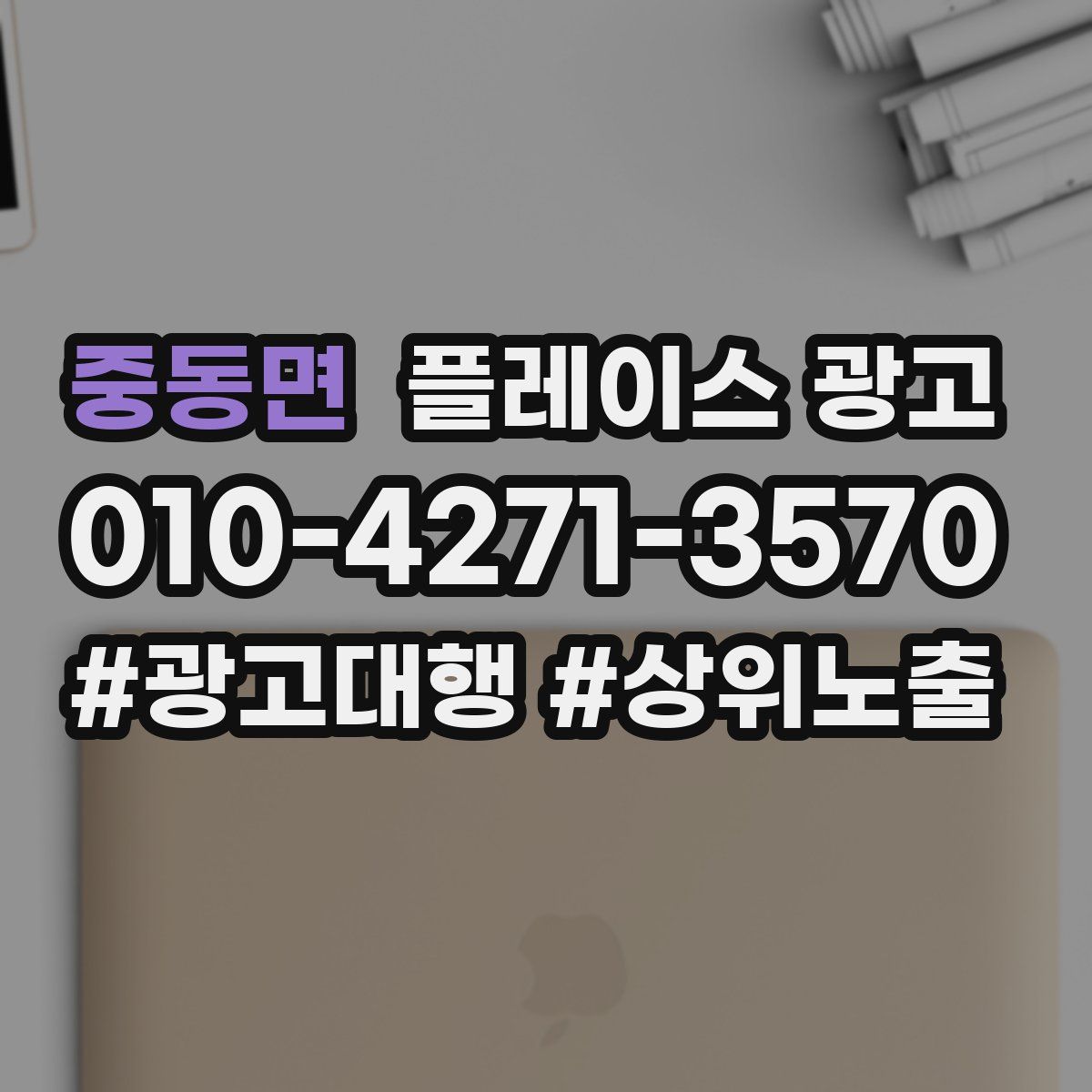 중동면 플레이스 광고