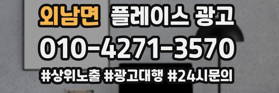 외남면 플레이스 광고