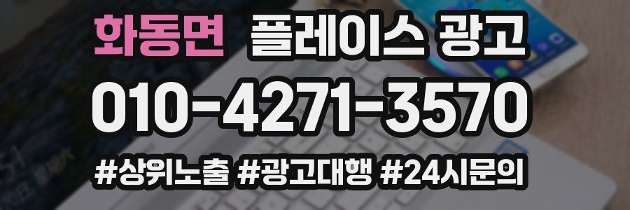 화동면 플레이스 광고