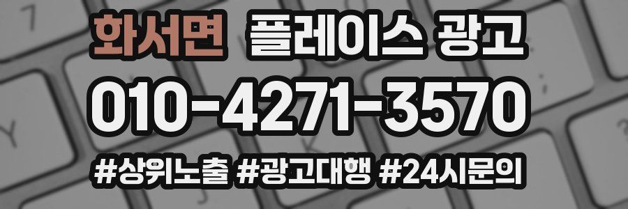 화서면 플레이스 광고