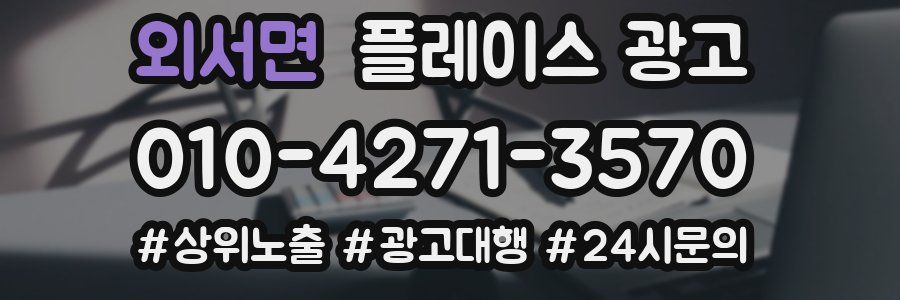 외서면 플레이스 광고
