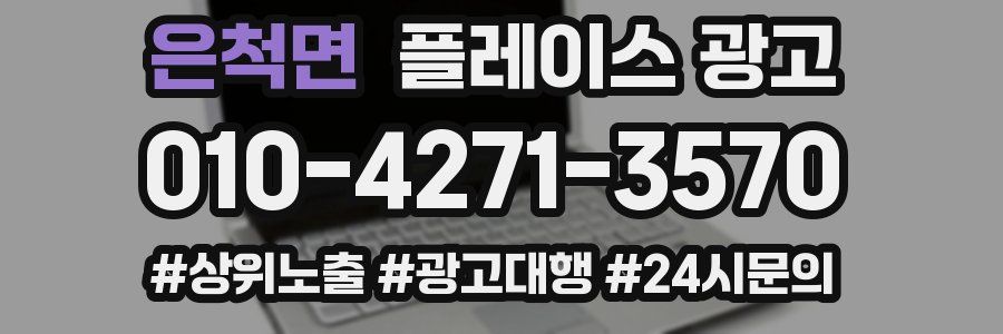 은척면 플레이스 광고