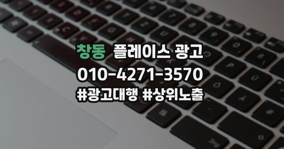 창동 플레이스 광고
