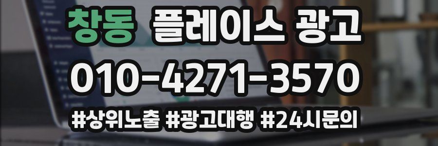 창동 플레이스 광고
