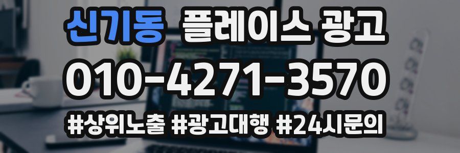 신기동 플레이스 광고