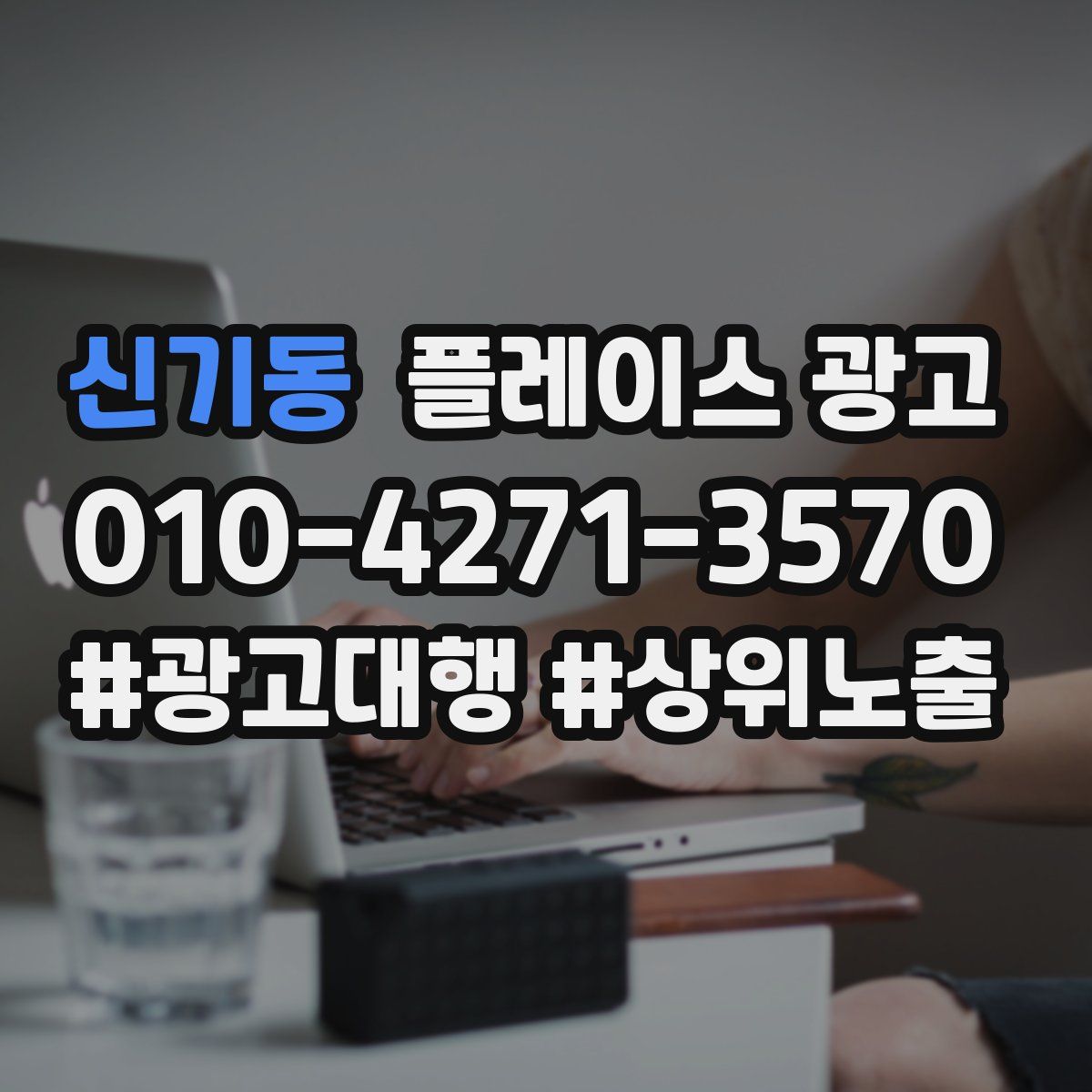 신기동 플레이스 광고