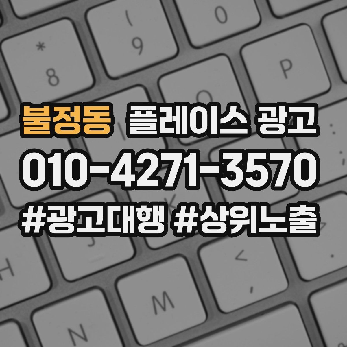 불정동 플레이스 광고 상담이 몰릴 때 품질을 지키는 방법