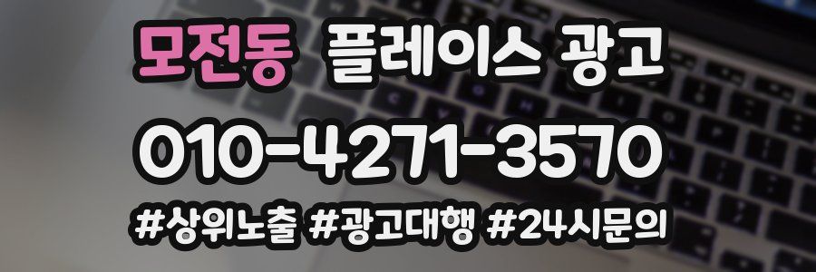 모전동 플레이스 광고