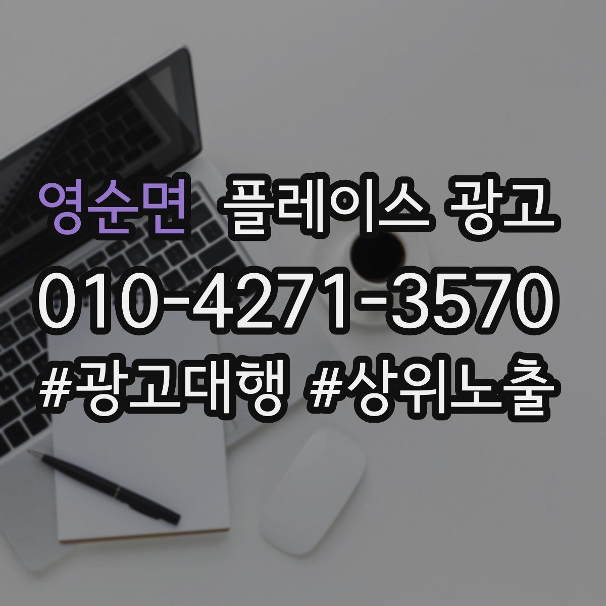 영순면 플레이스 광고 문의를 예약으로 닫는 마무리 멘트