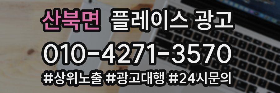 산북면 플레이스 광고
